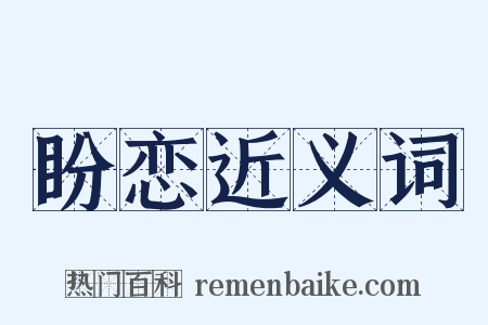 盼恋近义词是什么意思的图片